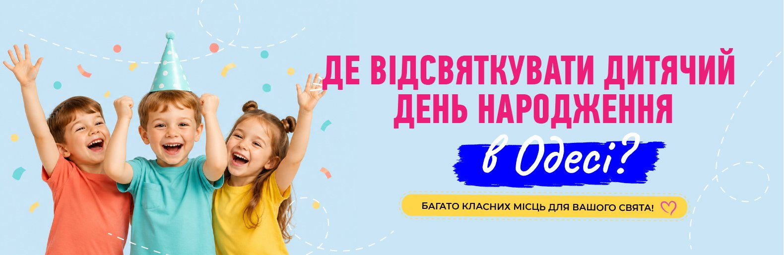 Де відсвяткувати день народження дитини в Одесі?