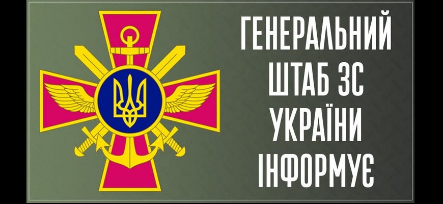  Генштаб: за добу ЗС України знищили близько 550 окупантів, 3 танки