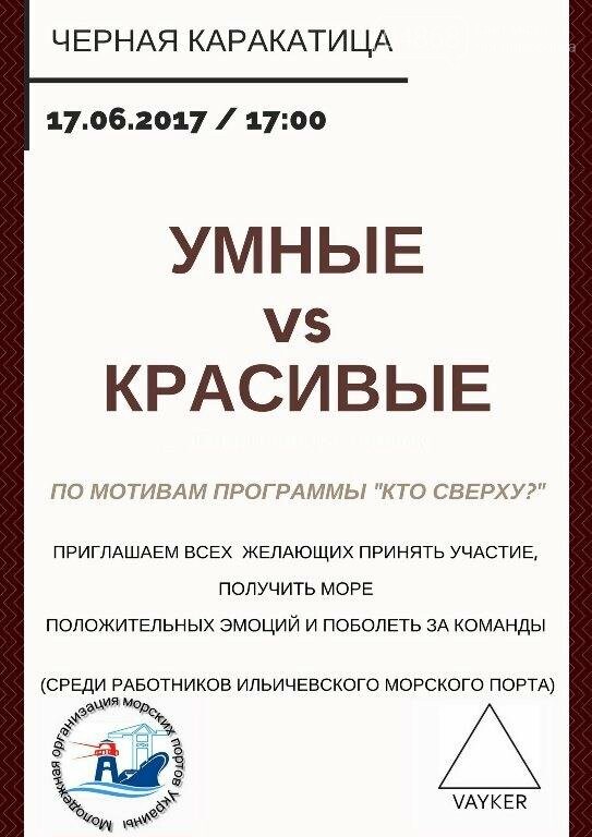 Афиша выходных: куда пойти и что увидеть в Черноморске, фото-4 Афиша выходных: куда пойти и что увидеть в Черноморске, фото-4