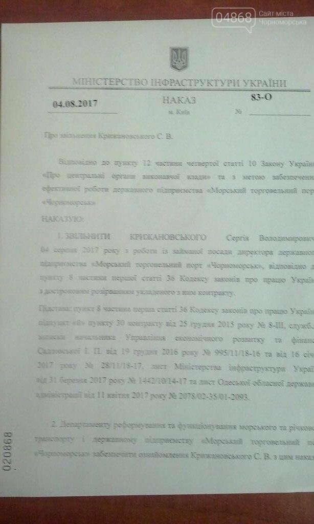 Директор ГП «Морской торговый порт Черноморск» уволен (обно..., фото-1 Директор ГП «Морской торговый порт Черноморск» уволен (обновлено), фото-1