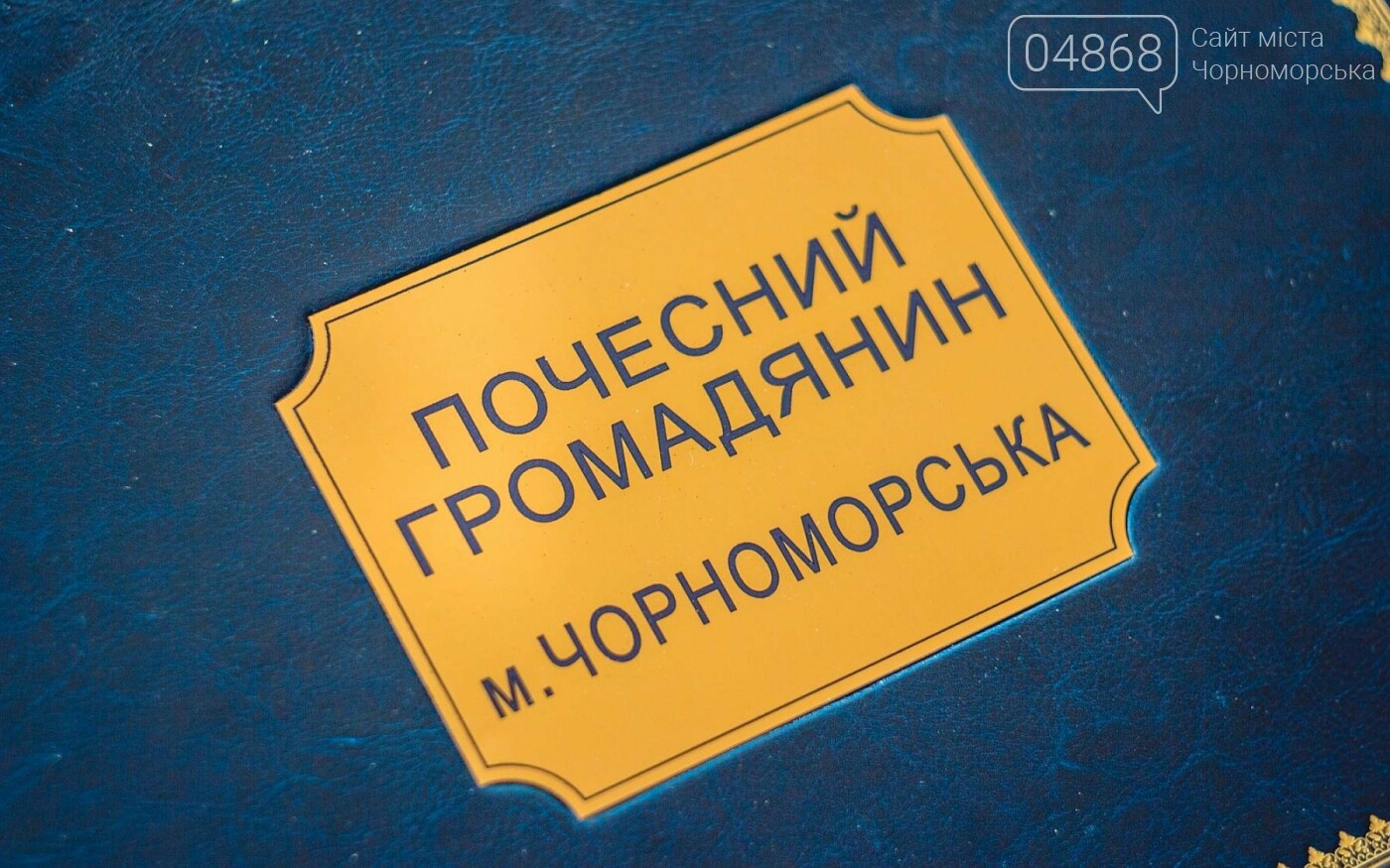 На сессии назовут Почётных граждан города Черноморска, фото-9 На сессии назовут Почётных граждан города Черноморска, фото-9