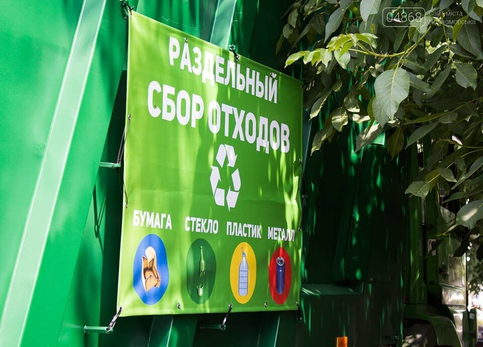 О раздельном сборе твёрдых и не очень бытовых отходов в Че..., фото-15 О раздельном сборе твёрдых и не очень бытовых отходов в Черноморске, фото-15