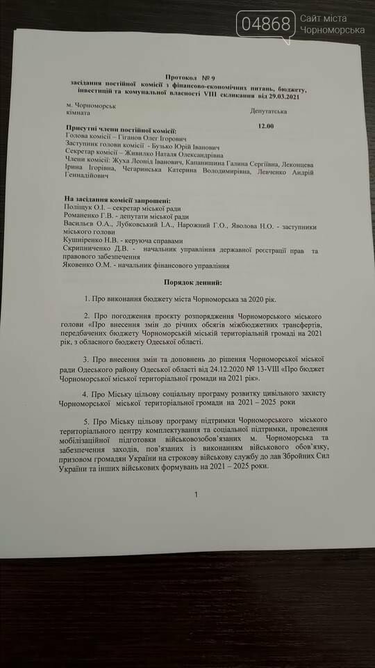 Бюджетная комиссия в Черноморске: повестка дня и единогласные решения  , фото-1