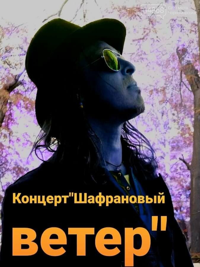 В Черноморске состоится концерт-медитация «Шафрановый Ветер», фото-1