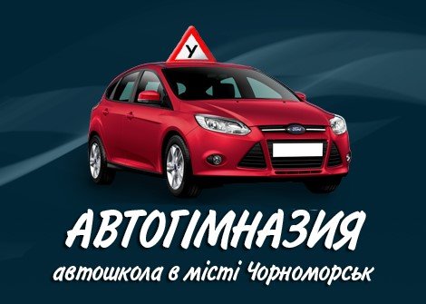 Логотип - АВТОГІМНАЗІЯ, автошкола у Чорноморську