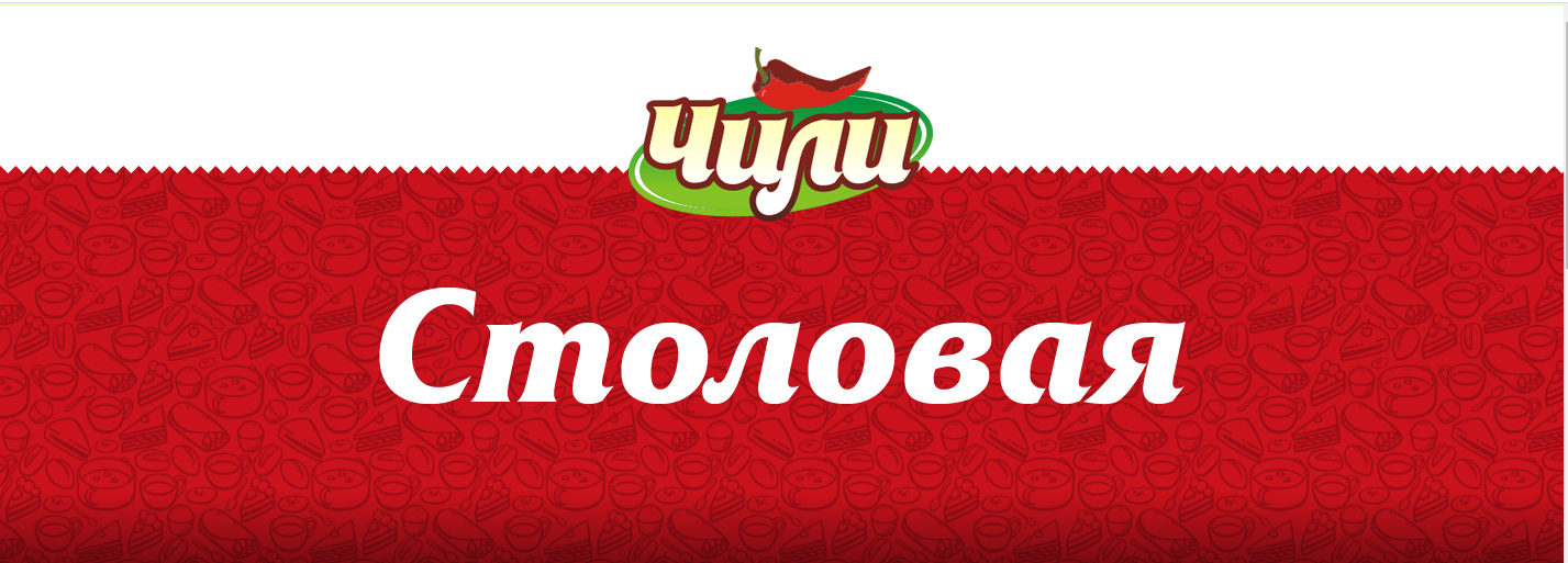 Столовая "Чили", фото-1 Столовая "Чили", фото-1