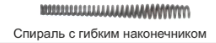 Спираль с гибким наконечником 2.3 метра, Ø 16 мм DALI R-3-1 - Зображення 1