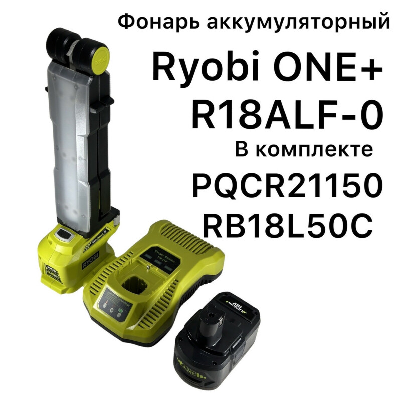 Фонарь аккумуляторный RYOBI R18ALF-0 ONE + АККУМУЛЯТОР 5ач и ЗУ