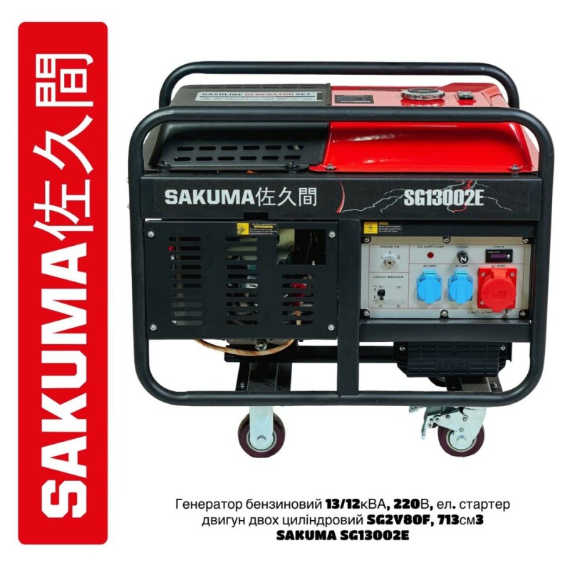 Бензиновый генератор SAKUMA SG13002E, 10kw с электростартером