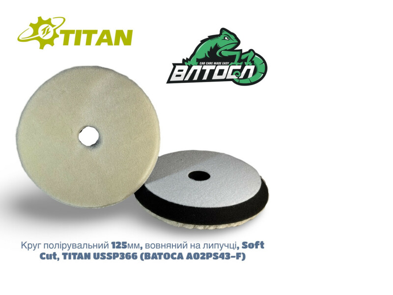 Шерстяной полировальный круг BATOCA (SOFT) 125мм USSP366
