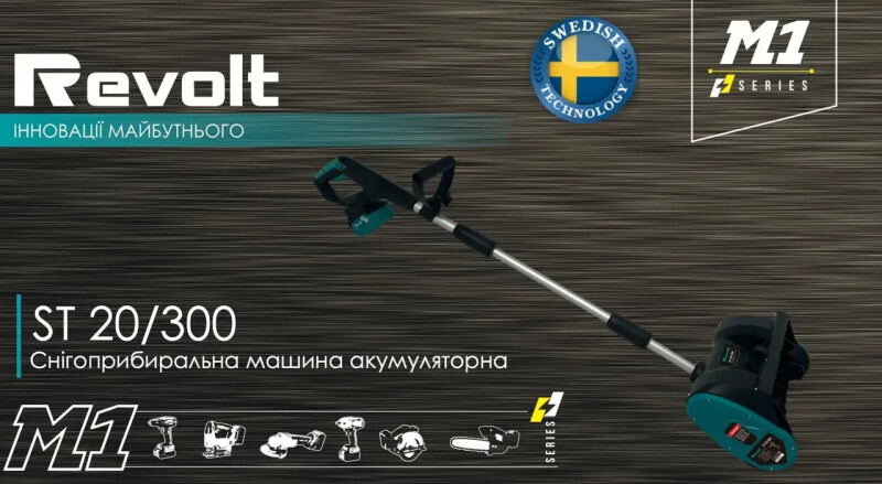 Снегоуборочная аккумуляторная машина Revolt ST 20/300 (без АКБ и ЗУ) - Зображення 1