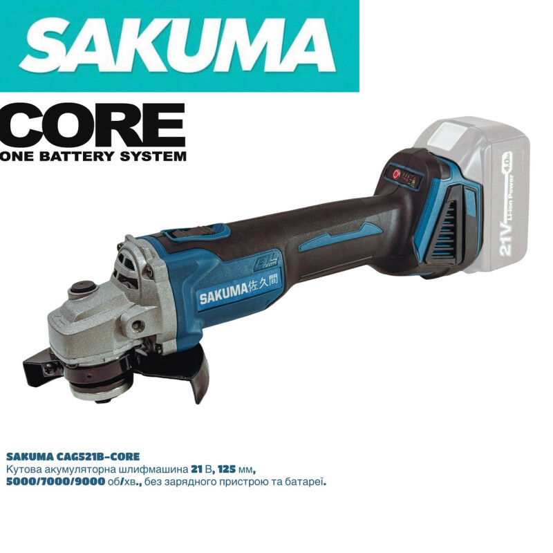 Шлифмашина угловая аккумуляторная 21В, 125мм, бесщеточная, SAKUMA BLUE. CAG521B-CORE