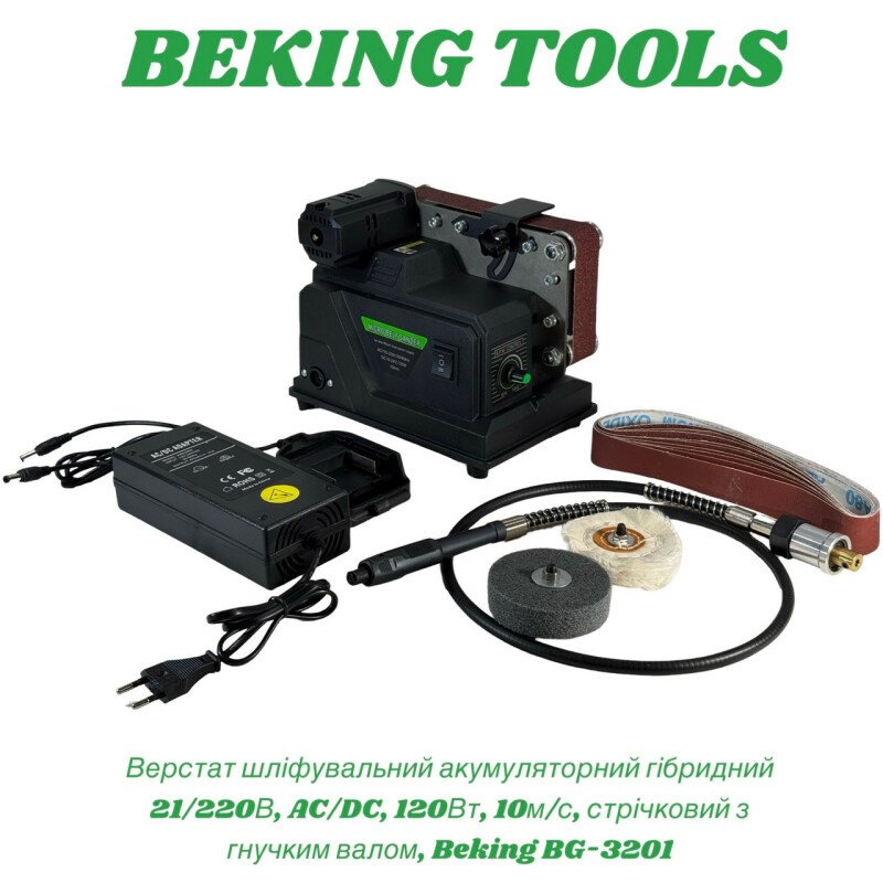 Шлифовальный ленточный мини-станок (гриндер) BEKING BG-3202 (180w)