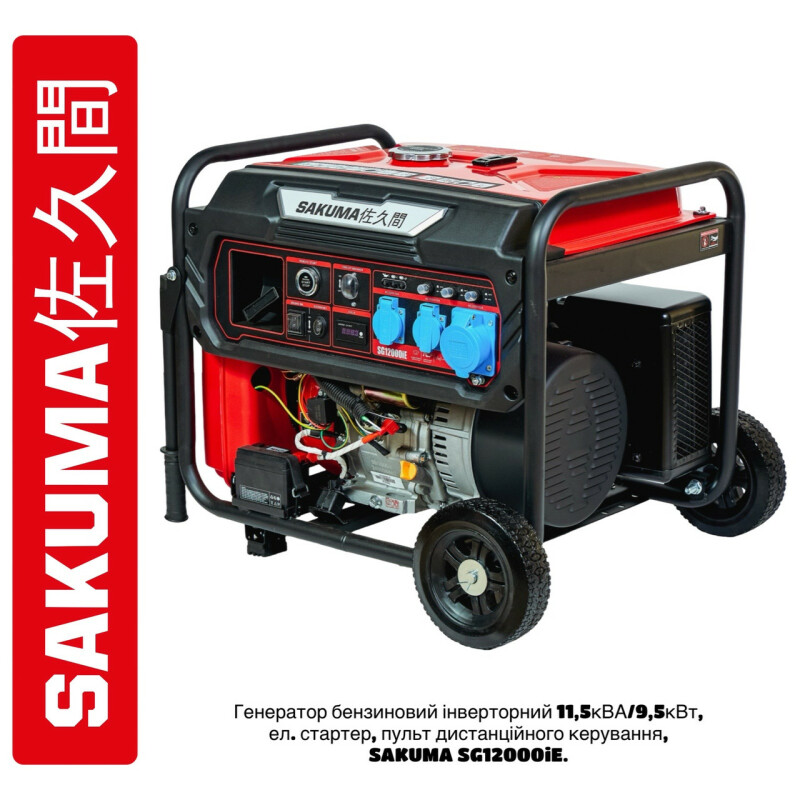 Генератор инверторный бензиновый SAKUMA SG12000iE 11,5кВА/9,5кВт, эл. стартер, пульт дистанционного управления