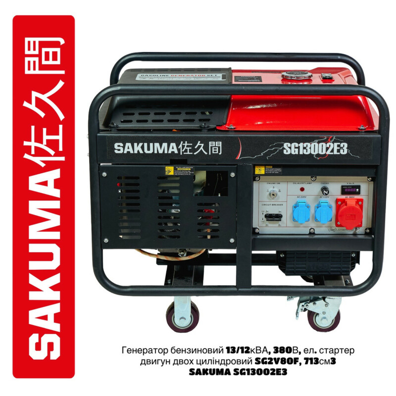 Бензиновый генератор SAKUMA SG13002E3  13/12кВА, 380В, эл. стартер, двухцилиндровый двигатель SG2V80F. 713см3