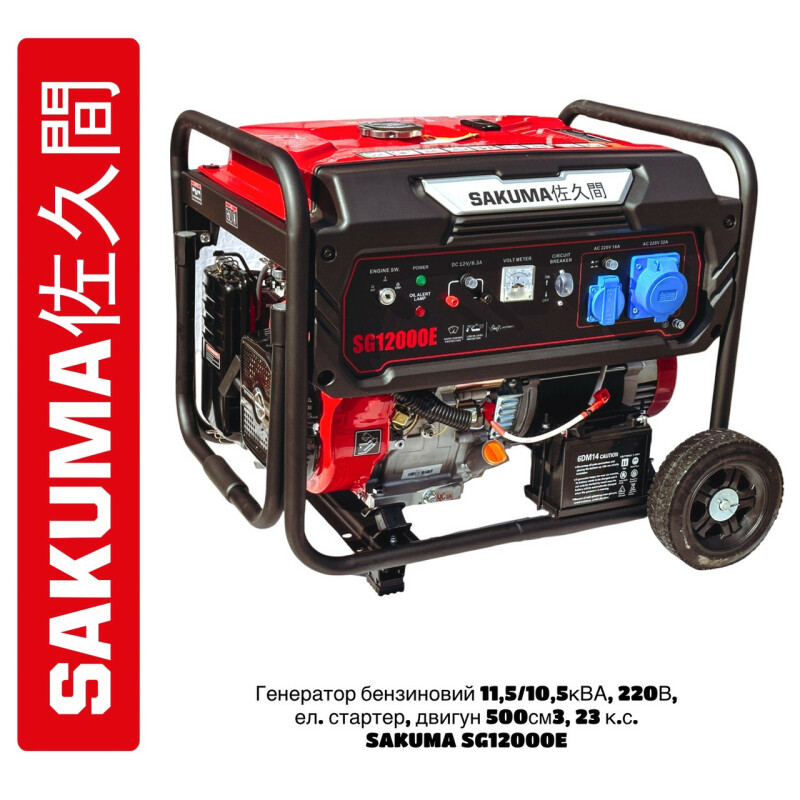 Генератор бензиновый SAKUMA SG12000E 11,5/кВА, 220В