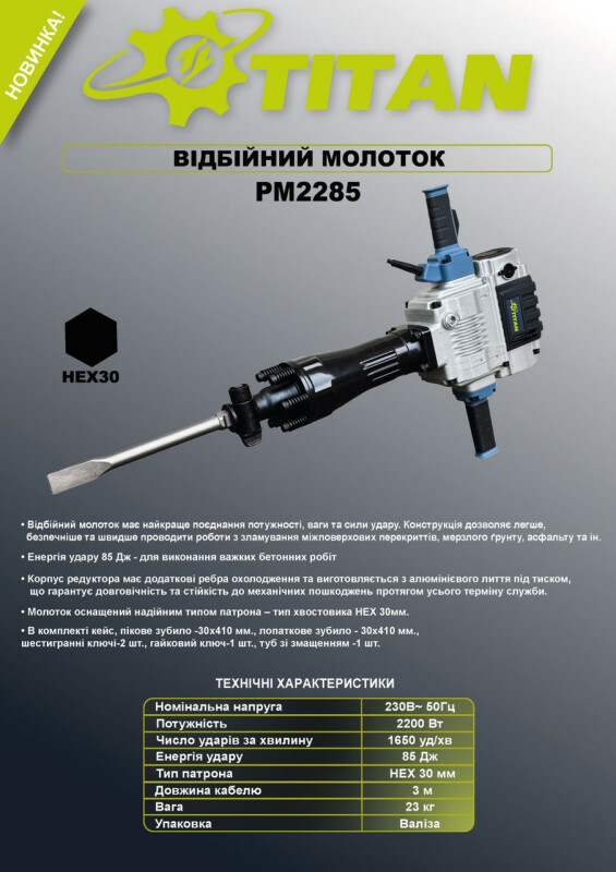 Отбойный молоток TITAN PM2285 HEX30mm. 2,2 кВт, 85 Дж - Зображення 1