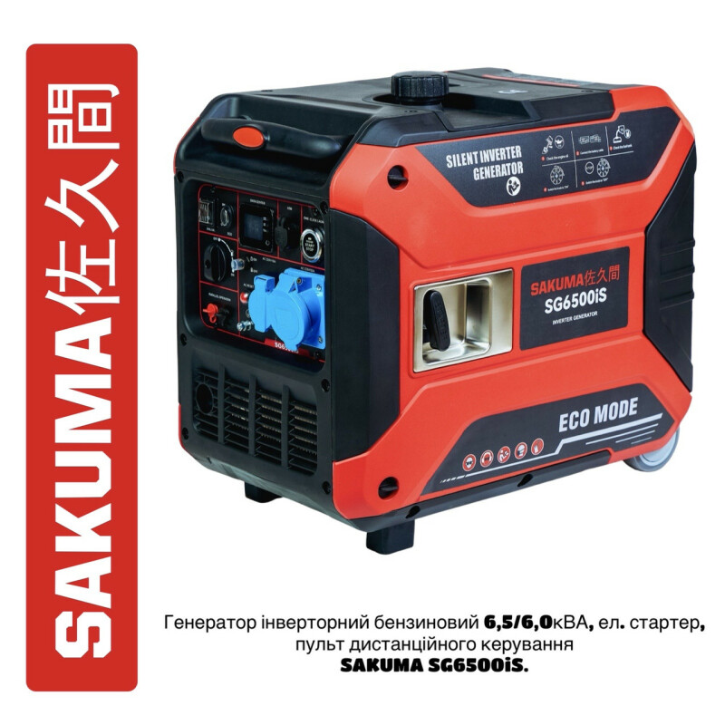 Инверторный бензиновый генератор SAKUMA SG6500iS 5,5кВт с электростартером