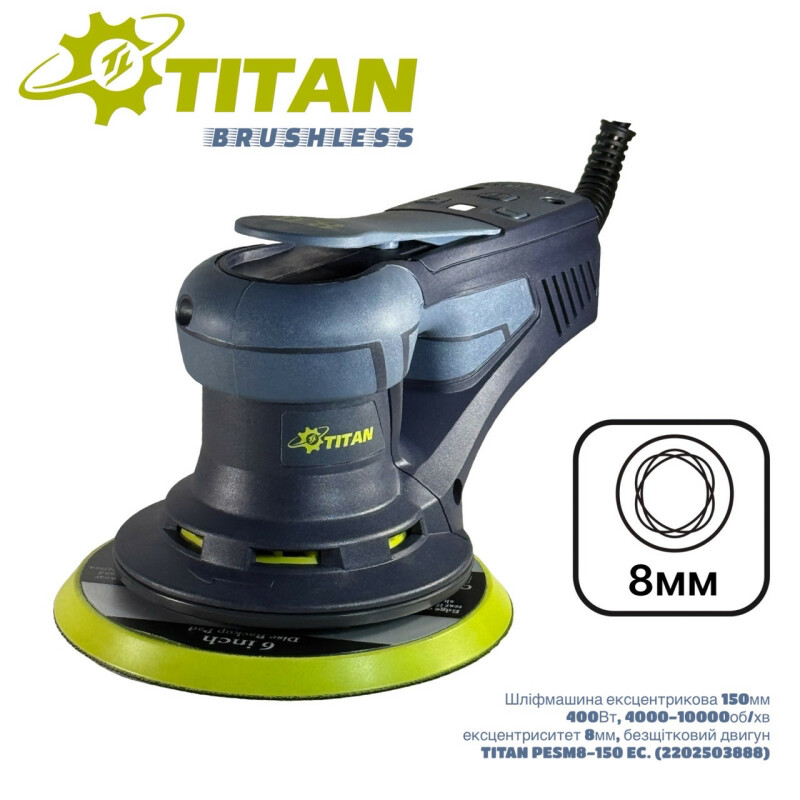 Эксцентриковая шлифовальная машина с бесщеточным мотором TITAN PESM8-150 EC  8мм ход эксцентрика