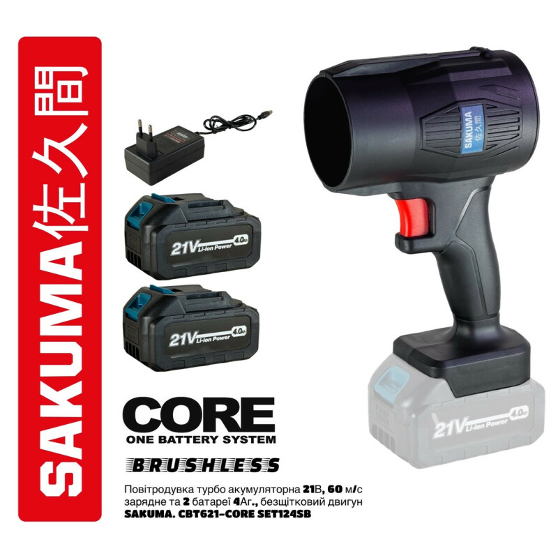 Воздуходувка турбо аккумуляторная SAKUMA CBT621-CORE SET124SB 21В 60 м/с зарядное и 2 аккумулятора 4Ач бесщеточный двигатель