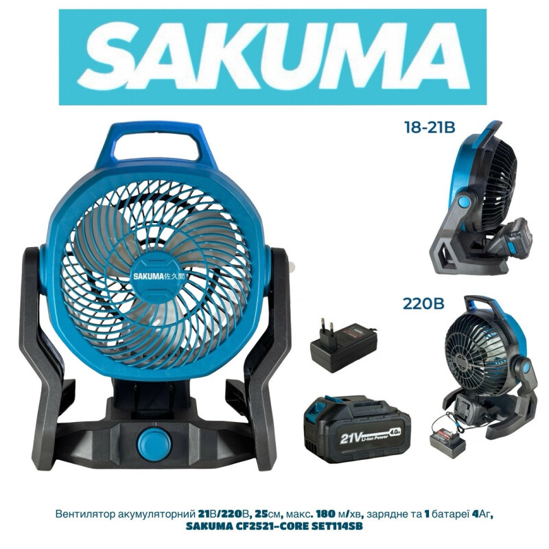 Аккумуляторный вентилятор с гибридным питанием SAKUMA CF2521-CORE SET114SB Питание от батарей: 18-21 В Питание от сети: 220 В