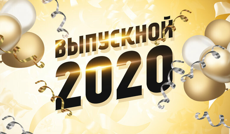 Картинка выпускной 2023