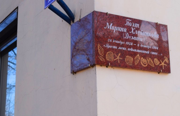 Мемориальные доски Черноморска: Марина Хлебникова, фото-8 Мемориальные доски Черноморска: Марина Хлебникова, фото-8