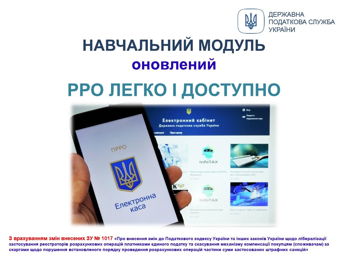 Обновлены учебные модули с разъяснениями по применению РРО..., фото-1 Обновлены учебные модули с разъяснениями по применению РРО (ПРРО), фото-1