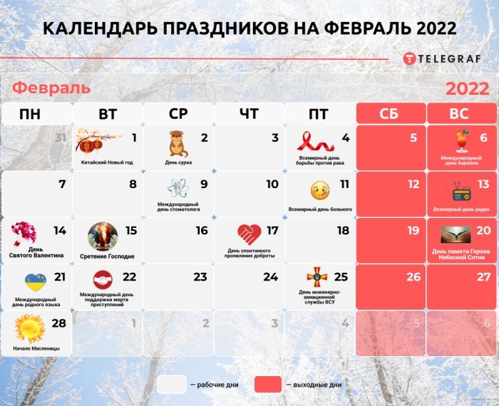 Календарь праздников февраль Выходные и праздники в феврале: сколько будут отдыхать украинцы - allday.kr.ua