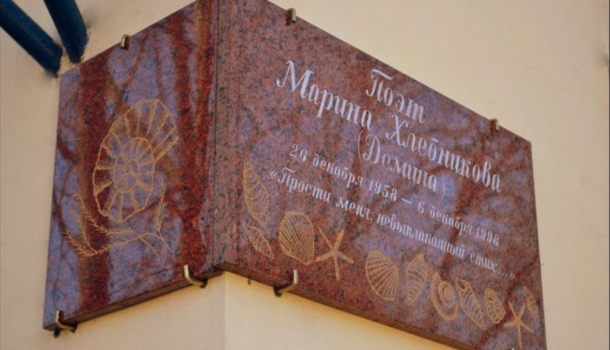 Мемориальные доски Черноморска: Марина Хлебникова Мемориальные доски Черноморска: Марина Хлебникова, Ирина Владимировна Василенко