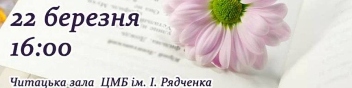 Приглашение жителям Черноморска на встречу с мастерами поэтического... Приглашение жителям Черноморска на встречу с мастерами поэтического слова города, Марианна Чистякова