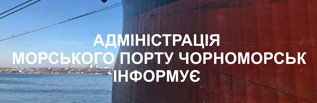 В Администрации порта Черноморск опровергли информацию о безосновательных действиях предприятия