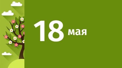 День в истории: 18 мая