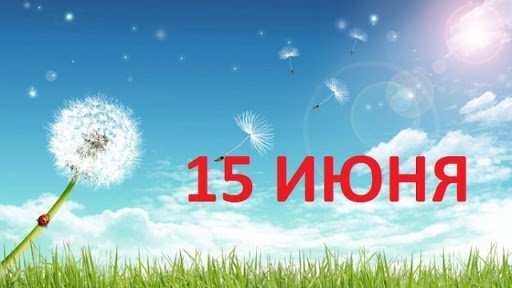 День в истории: 15 июня