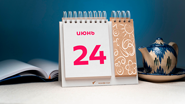 День в истории: 24 июня