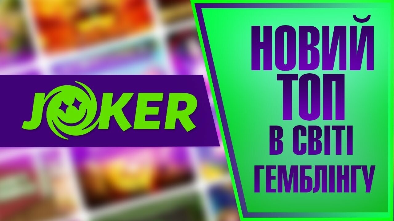 Joker casino - все оффициальные зеркала и бонусы в 2024 году