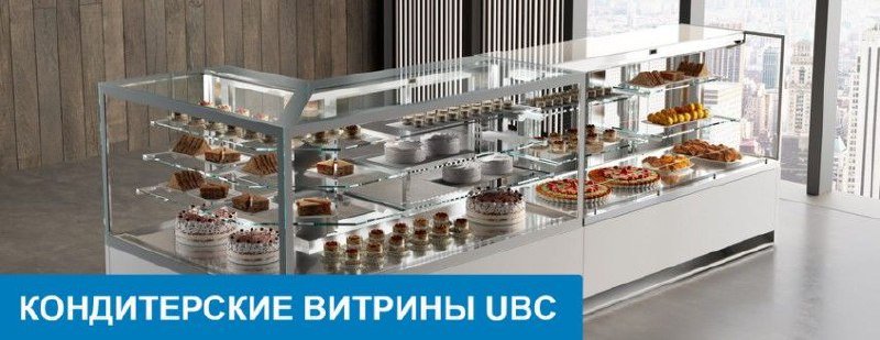 Кондитерские витрины UBC