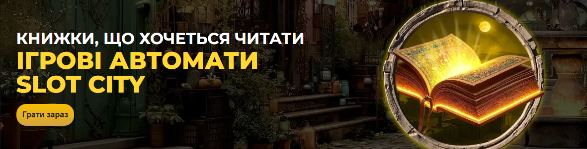 Мої секрети вдалої гри в онлайн казино Slot City в казино на гривні