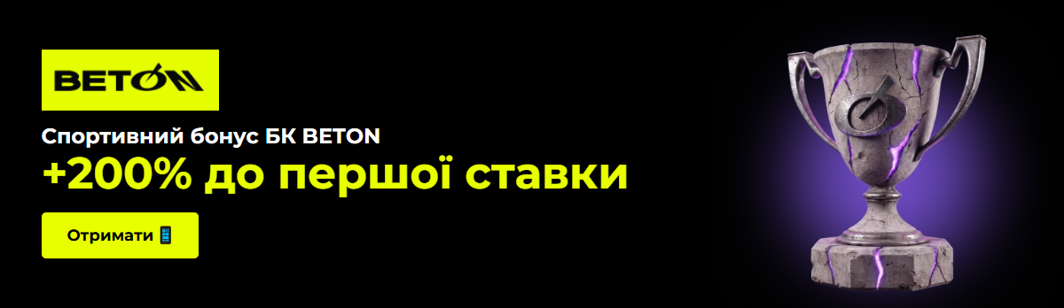 Букмекерська контора Beton &ndash; кращий привід поставити на спорт онлайн