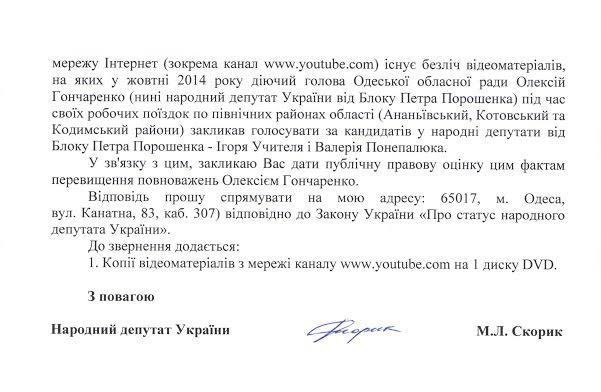 Генпрокуратура поручила прокурору Одесской области заняться Гончаренко и его неправомерными действиями (фото) - фото 2