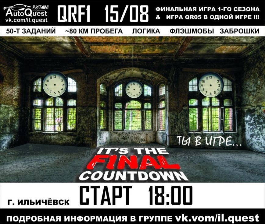 Финальная игра 1-го сезона AutoQuest QRF1 состоится 15/08 в Ильичёвске (фото) - фото 1